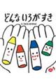 どんないろがすき