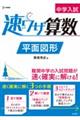 中学入試速ワザ算数 平面図形