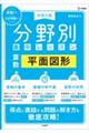 中学入試分野別集中レッスン 算数・平面図形