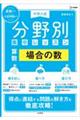 中学入試分野別集中レッスン 算数・場合の数