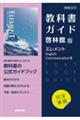 高校教科書ガイド英語啓林館版 エレメントEnglish Communication3
