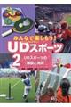 みんなで楽しもう!UDスポーツ 2