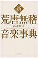 新荒唐無稽音楽事典