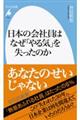 日本の会社員はなぜ「やる気」を失ったのか