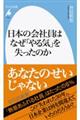 日本の会社員はなぜ「やる気」を失ったのか