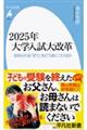 ２０２５年大学入試大改革