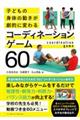 コーディネーションゲーム60