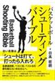 バスケットボール シューティングバイブル