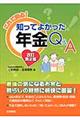 これで安心！知ってよかった年金Ｑ＆Ａ 改訂第２版