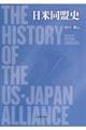 日米同盟史