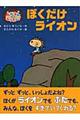 へんしんぶうたん!ぼくだけライオン