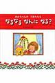 あかちゃんがうまれたらなるなるなんになる?