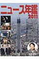 ニュース年鑑 ２０１１