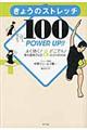 きょうのストレッチ100POWER UP!!