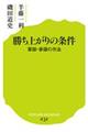 勝ち上がりの条件