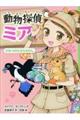 動物探偵ミア 7