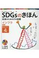 SDGsのきほん未来のための17の目標 10