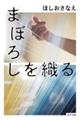 まぼろしを織る