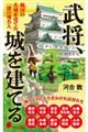 武将、城を建てる