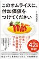 このオムライスに、付加価値をつけてください