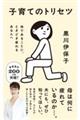 子育てのトリセツ