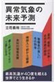 異常気象の未来予測