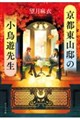 京都東山邸の小鳥遊先生