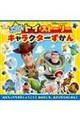 ひみつがいっぱい!トイ・ストーリーキャラクターずかん