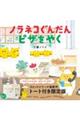 ノラネコぐんだん　ピザをやく　トート付き限定版