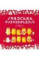 ノラネコぐんだんクリスマスさがしえブック　限定版