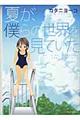 夏が、僕らの世界を見ていた