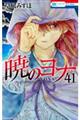 暁のヨナ　４１巻