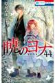 暁のヨナ　４４巻