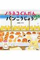 ノラネコぐんだんパンこうじょう