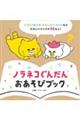 ノラネコぐんだん　おあそびブック