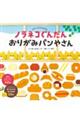 ノラネコぐんだん　おりがみパンやさん