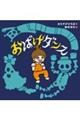 おばけダンス