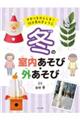 冬の室内あそび・外あそび