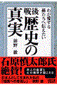戦後歴史の真実