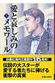 愛と哀しみのメモワール 上