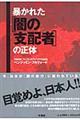 暴かれた「闇の支配者」の正体