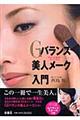 Gバランス美人メーク入門