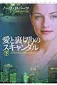 愛と裏切りのスキャンダル 下