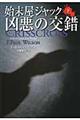 始末屋ジャック凶悪の交錯 下