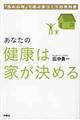 あなたの健康は家が決める