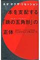 日本を支配する「鉄の五角形」の正体