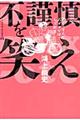 不謹慎を笑え