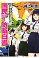 〈図解〉萌える自衛隊国民のための防衛白書