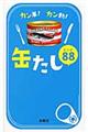 カン単!カン動!缶たしレシピ88