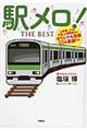 駅メロ!THE BEST